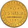 5 roubles 1837 year