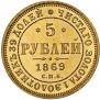 5 roubles 1869 year