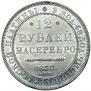 12 roubles 1837 year