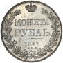 1 рубль 1837 года