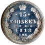 15 копеек 1913 года