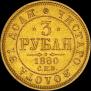 3 roubles 1880 year