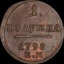 Полушка 1798 года