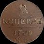 2 kopecks 1799 year