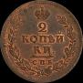 2 kopecks 1812 year