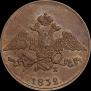 5 kopecks 1832 year