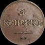 5 kopecks 1834 year