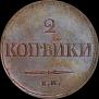 2 kopecks 1837 year