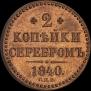 2 копейки 1840 года