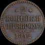 2 kopecks 1842 year