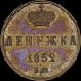 Denezhka 1852 year