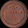 3 kopecks 1853 year