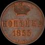 1 kopeck 1855 year