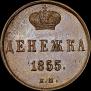 Denezhka 1855 year