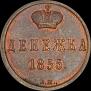 Денежка 1855 года