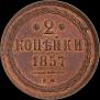 2 kopecks 1857 year