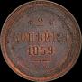 2 kopecks 1859 year