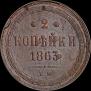 2 kopecks 1863 year