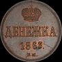 Denezhka 1863 year