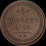 5 kopecks 1865 year