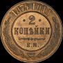 2 kopecks 1874 year