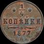 1/4 kopeck 1877 year