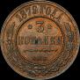 3 kopecks 1879 year