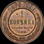 1 kopeck 1879 year