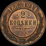 2 копейки 1883 года