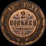 2 kopecks 1885 year