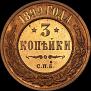 3 kopecks 1899 year