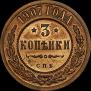 3 копейки 1907 года