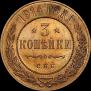 3 kopecks 1914 year