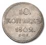 10 kopecks 1802 year