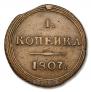 1 kopeck 1807 year