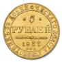 5 roubles 1837 year