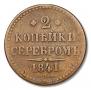 2 kopecks 1841 year