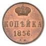 1 копейка 1856 года