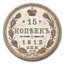 15 kopecks 1912 year