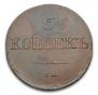 5 kopecks 1831 year