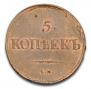 5 kopecks 1838 year