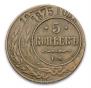 5 kopecks 1875 year