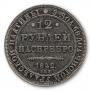 12 roubles 1842 year