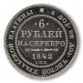 6 roubles 1842 year