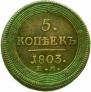 5 копеек 1803 года