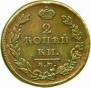 2 kopecks 1811 year