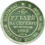 6 рублей 1833 года