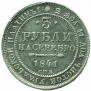 3 roubles 1841 year