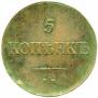 5 kopecks 1835 year