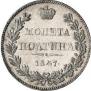 Полтина 1847 года